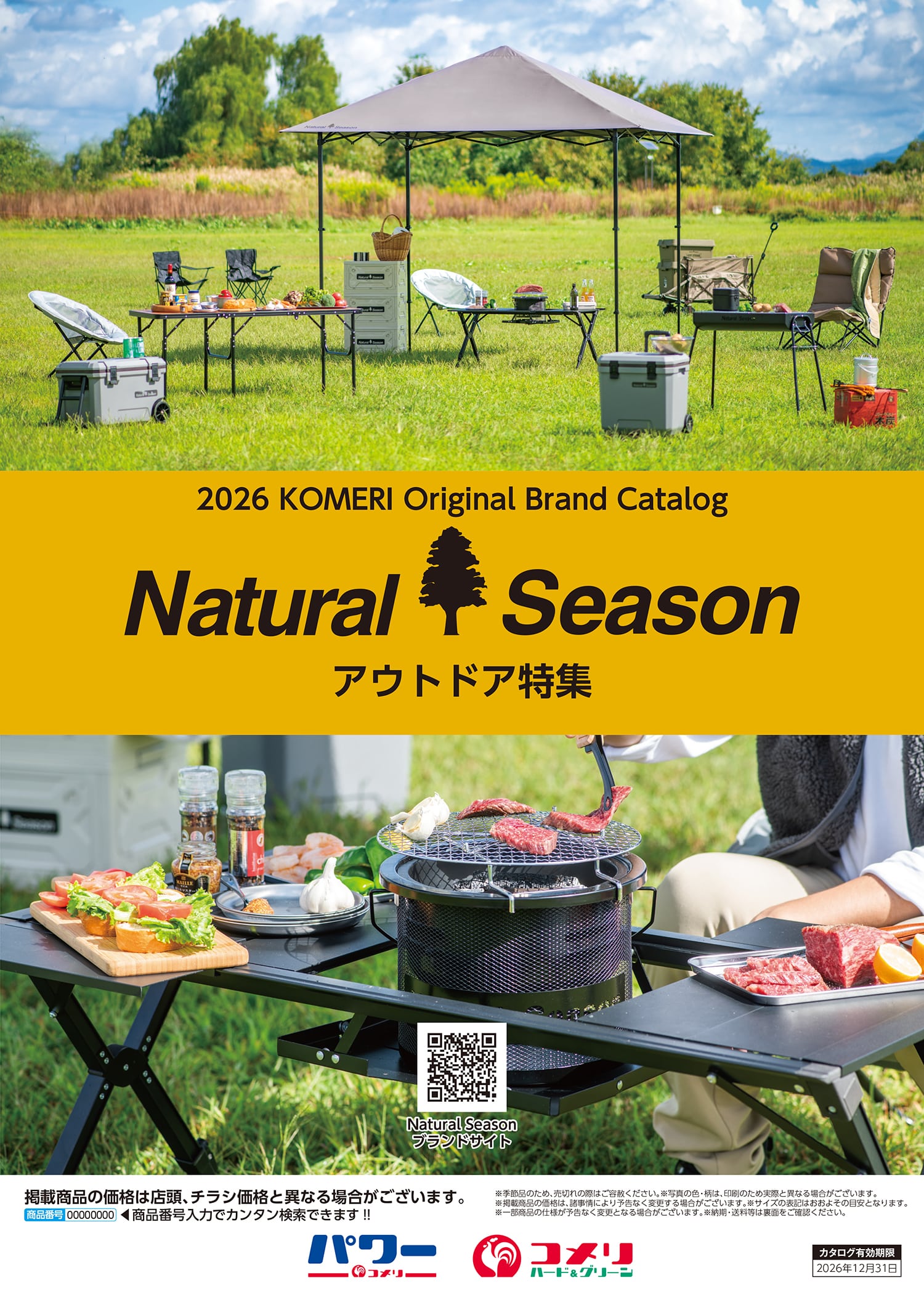 Natural Season アウトドア特集 | WEBカタログ | コメリドットコム