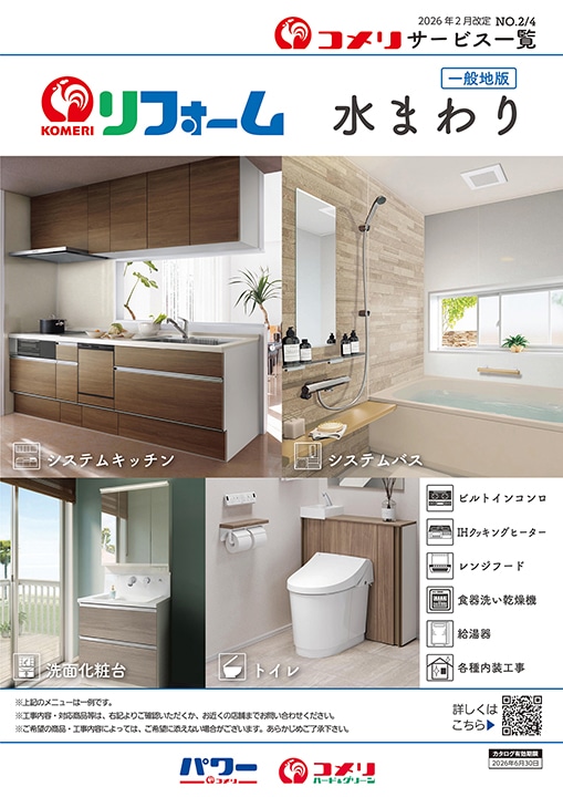 コメリリフォーム 水まわり