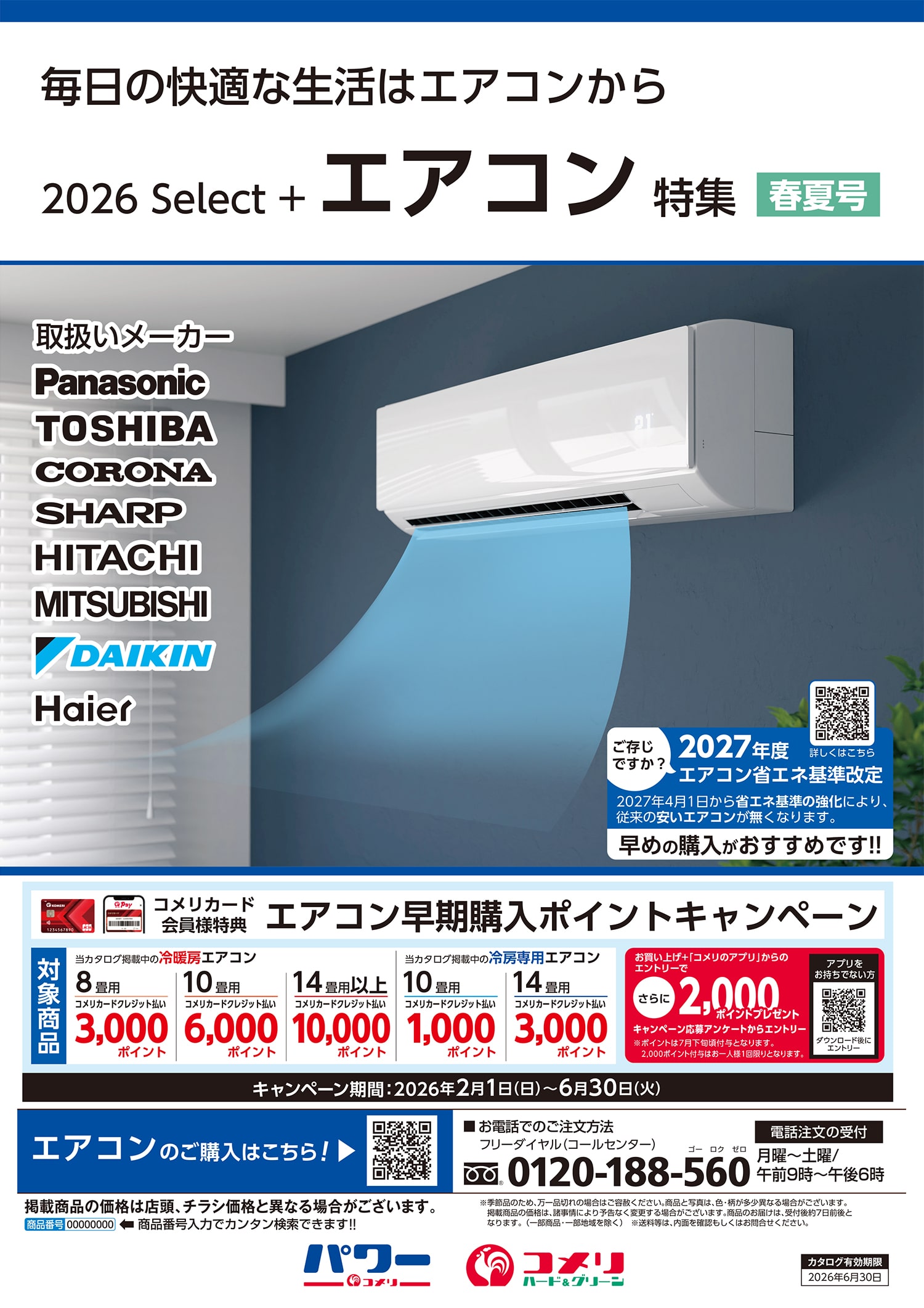 エアコン特集 春夏号 | WEBカタログ | コメリドットコム