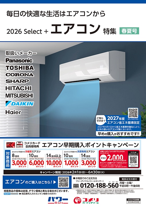 エアコン特集 春夏号