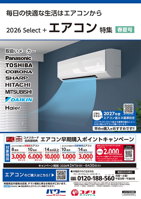 エアコン特集 春夏号 | WEBカタログ | コメリドットコム