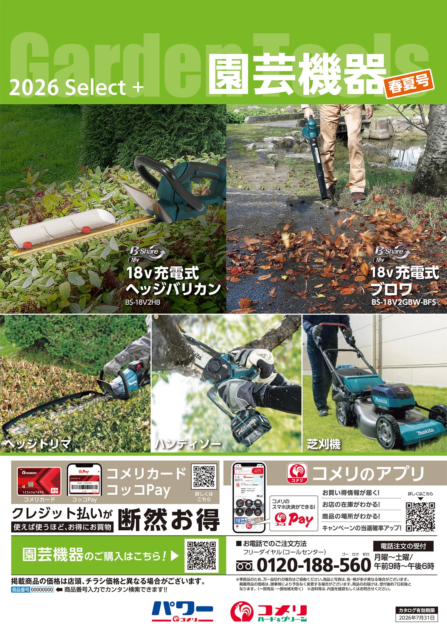 園芸機器 春夏号 | WEBカタログ | コメリドットコム