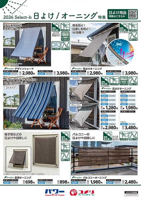 日よけ/オーニング特集 | WEBカタログ | コメリドットコム