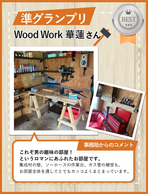 【準グランプリ】Wood Work 華蓮さん