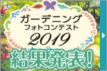 ガーデニングコンテスト