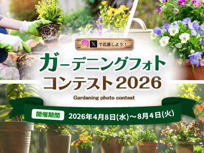ガーデニングフォトコンテスト2026
