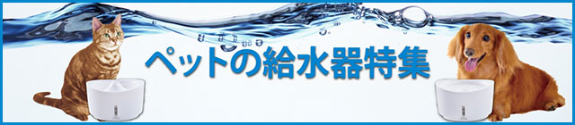 ペットの給水機特集