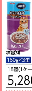 猫貴族　かつおまぐろしらす入り白身添え１６０ｇ３Ｐ