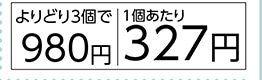 シーバデュオ　よりどり３個で９８０円