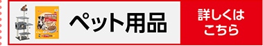 ペット用品特集