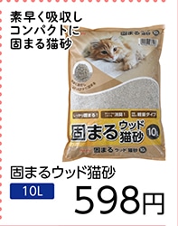 Ｐｅｔａｍｉ　固まるウッド猫砂　１０Ｌ　　　　　　