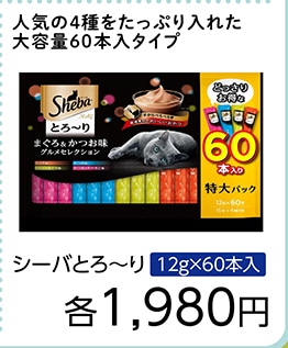 シーバとろーり　まぐろ＆かつお味Ｓ　１２ｇ×６０本