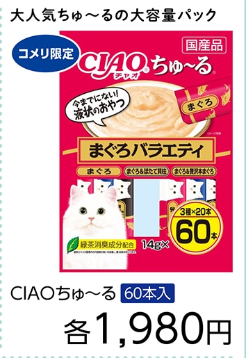 ＣＩＡＯちゅーる　まぐろバラエティ　６０本　　　　