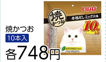 焼かつお　１０本入　　　　本格だしミックス味　　　
