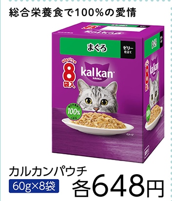 カルカンパウチ　まぐろ　　６０ｇ　８袋☆　　　　　
