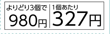シーバデュオ　よりどり３個で９８０円