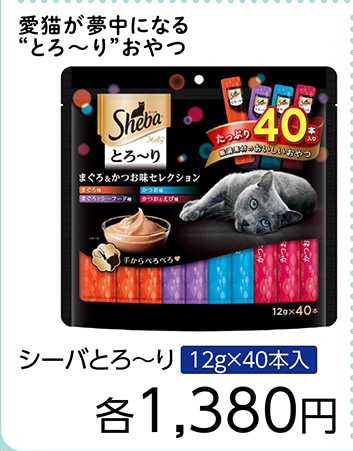 シーバとろ～りまぐろかつおセレクション１２ｇ×４０