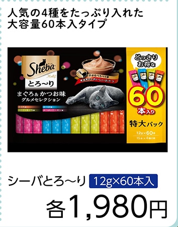シーバとろーり　まぐろ＆かつお味Ｓ　１２ｇ×６０本