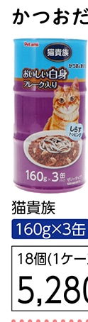 猫貴族　かつおまぐろしらす入り白身添え１６０ｇ３Ｐ
