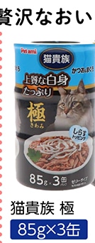 猫貴族　極　かつおまぐろ　しらす入り８５ｇ３Ｐ　Ｔ