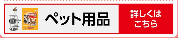 ペット用品特集