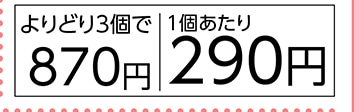 猫貴族　極　よりどり3個で870円