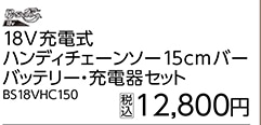 ＢＳ充電式ハンディチェーンソーＢＳ１８ＶＨＣ１５０