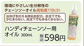 ハンディチェーンソー用オイル　３００ｍｌ