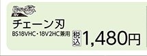 チェーン刃　Ｂ－シェアＢＳ１８ＶＨＣ用