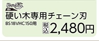 硬い木専用チェーン刃　ＢＳ１８ＶＨＣ１５０用