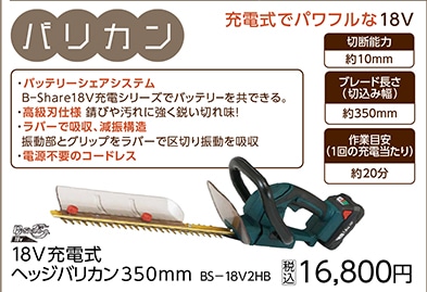 ＢＳ１８Ｖ充電式ヘッジバリカンＢＳ－１８Ｖ２ＨＢ