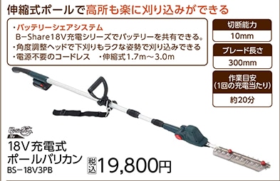 ＢＳ１８Ｖ充電式ポールバリカンＢＳ－１８Ｖ３ＰＢ