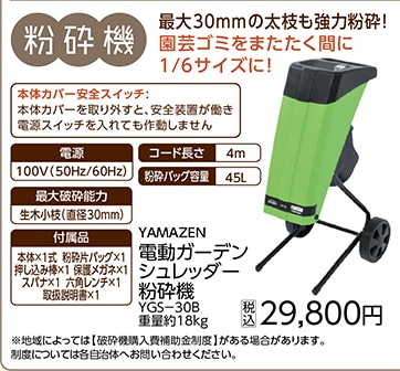 ＹＡＭＡＺＥＮガーデンシュレッダーＹＧＳ－３０Ｂ