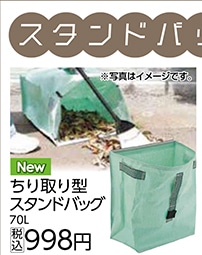 ちり取り型スタンドバッグ　７０Ｌ