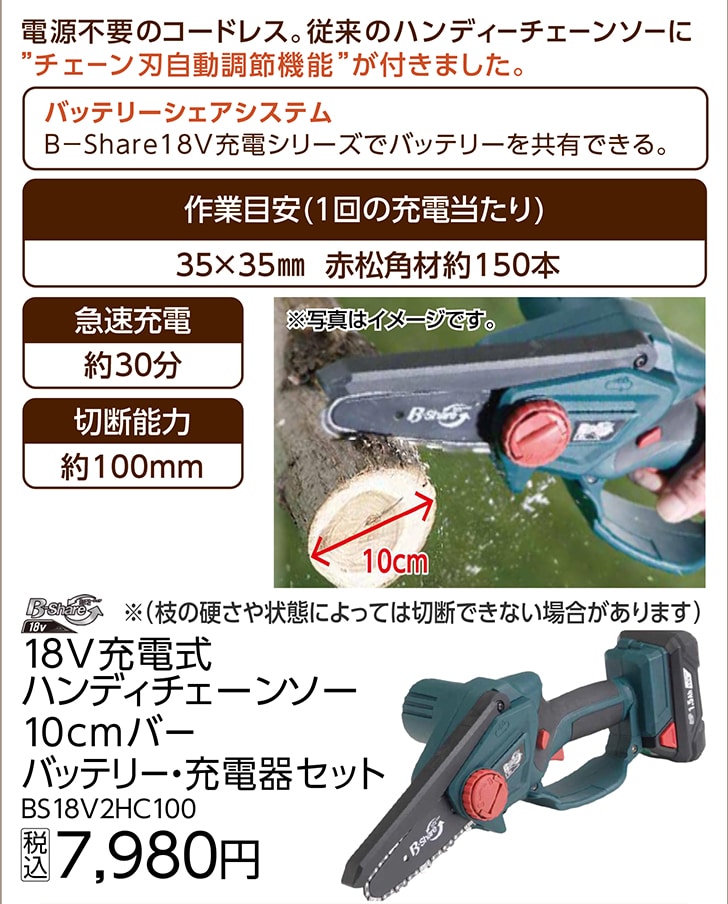 ＢＳ充電式ハンディチェーンソー１８Ｖ２ＨＣ１００