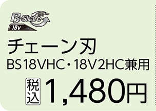 チェーン刃　Ｂ－シェアＢＳ１８ＶＨＣ用