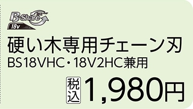 硬い木専用チェーン刃　ＢＳ１８ＶＨＣ用
