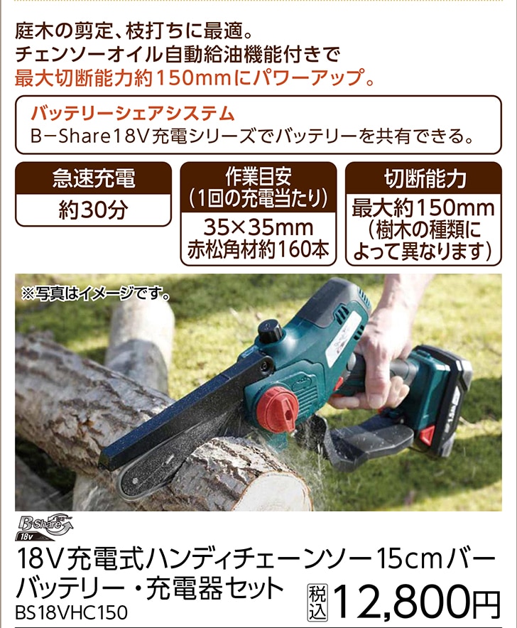 ＢＳ充電式ハンディチェーンソーＢＳ１８ＶＨＣ１５０