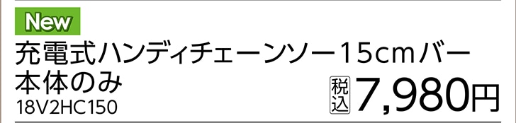 充電式ハンディチェーンソー本体１８Ｖ２ＨＣ１５０