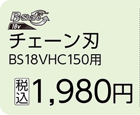 チェーン刃　ＢＳ１８ＶＨＣ１５０用