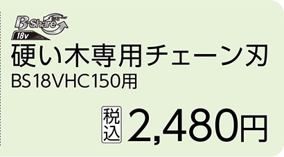 硬い木専用チェーン刃　ＢＳ１８ＶＨＣ１５０用