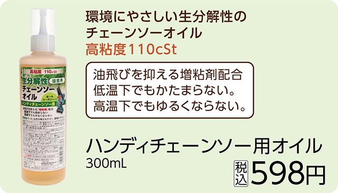 ハンディチェーンソー用オイル　３００ｍｌ