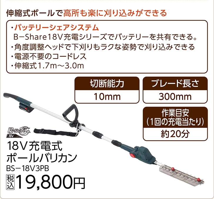ＢＳ１８Ｖ充電式ポールバリカンＢＳ－１８Ｖ３ＰＢ
