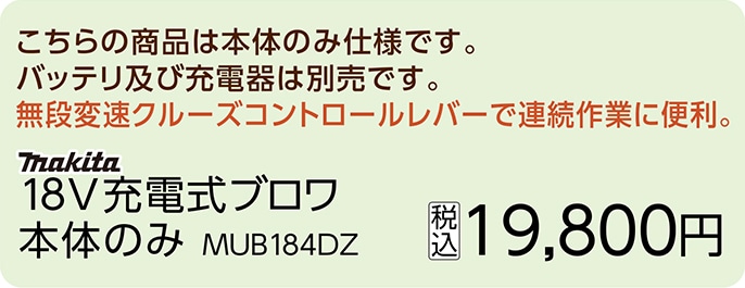 マキタ　ＭＵＢ１８４ＤＺ　充電式ブロワ本体のみ