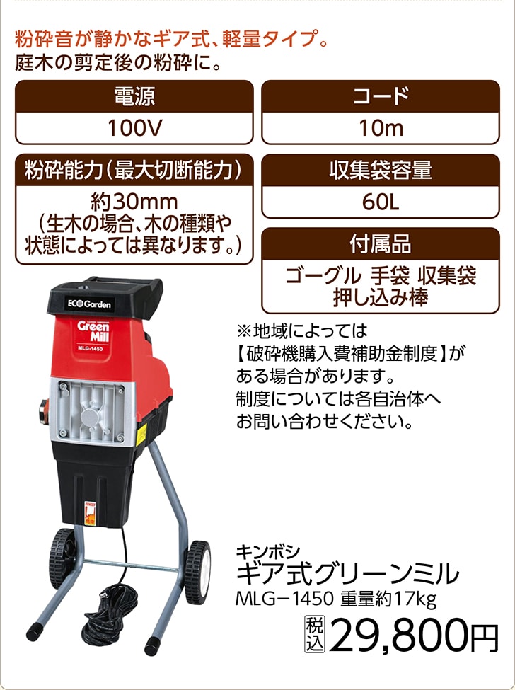 ギア式グリーンミル　ＭＬＧ－１４５０