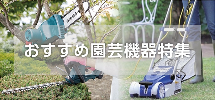 おすすめ園芸機器特集