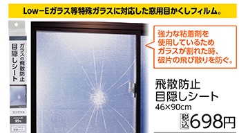 飛散防止目隠しシート　４６×９０ｃｍ　　　　　　　
