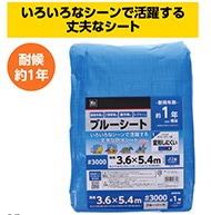 ＃３０００　ブルーシート　３．６×５．４　耐候１年