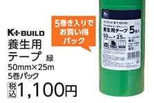 コメリ養生用テープ５０ｍｍ×２５ｍ　緑　５巻パック