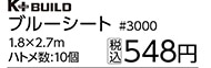 ＃３０００　ブルーシート　１．８×２．７　耐候１年
